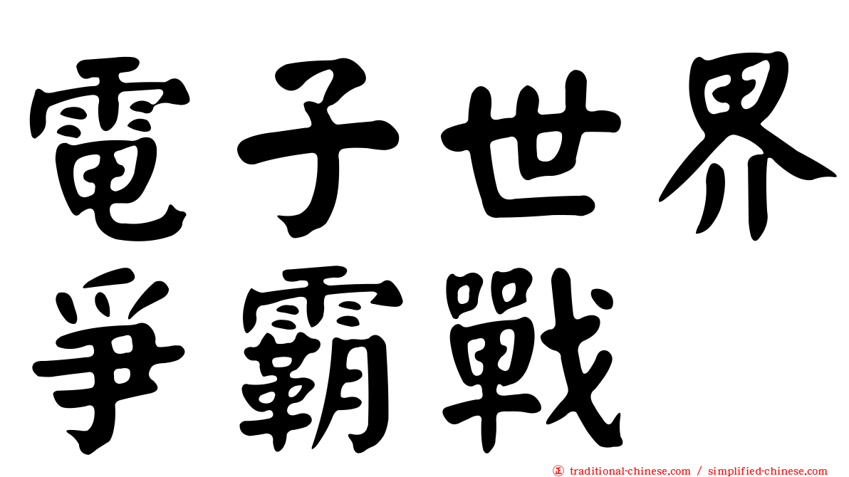 電子世界爭霸戰