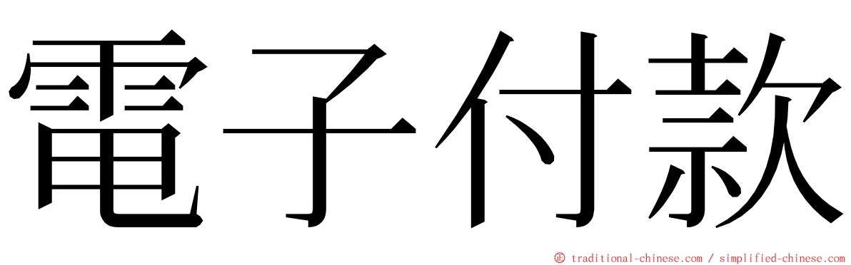 電子付款 ming font