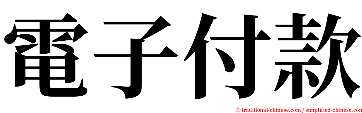 電子付款 serif font