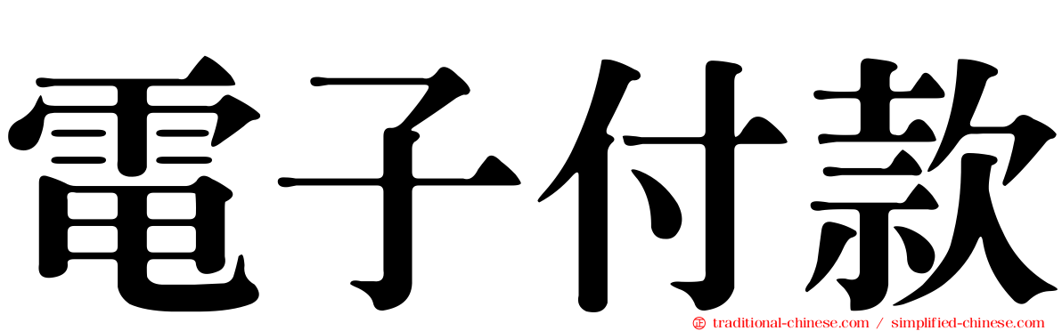 電子付款