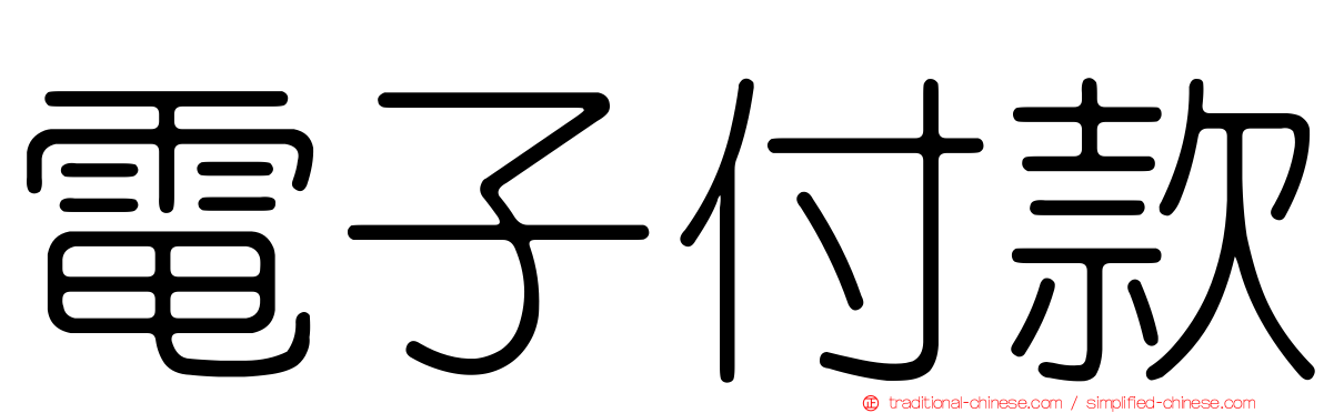 電子付款