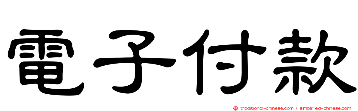 電子付款