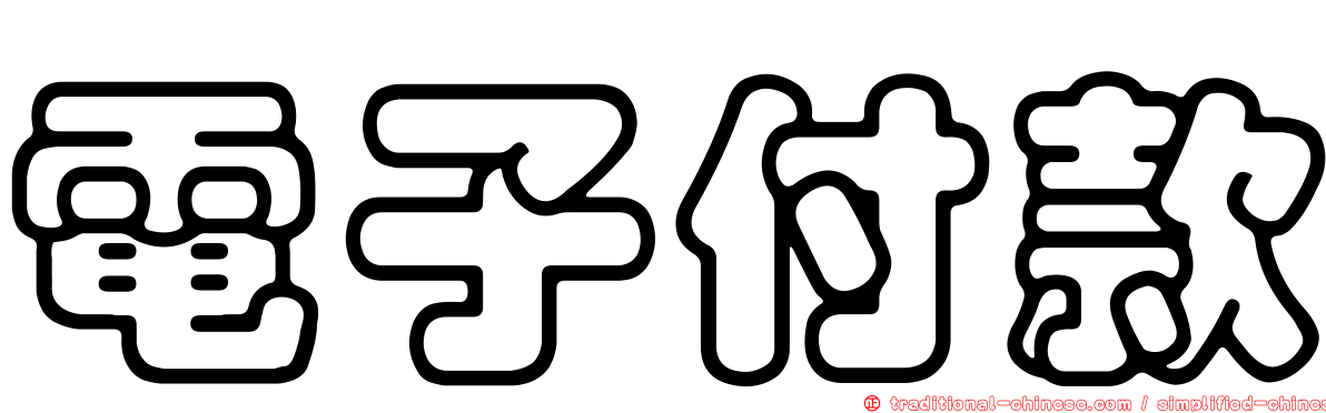 電子付款