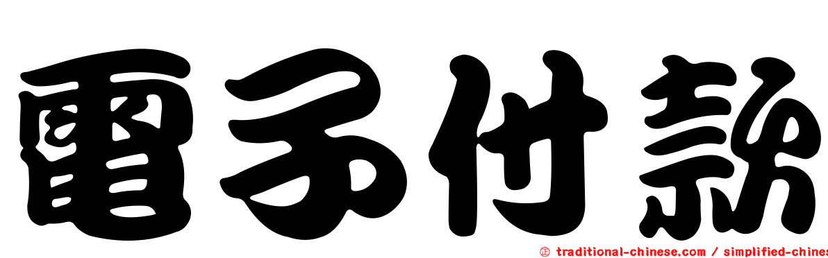 電子付款