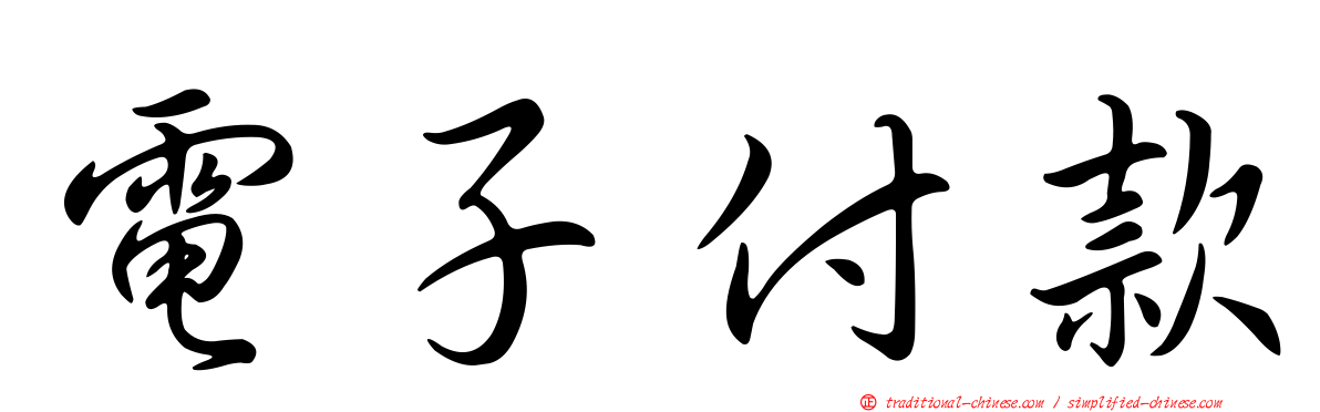 電子付款