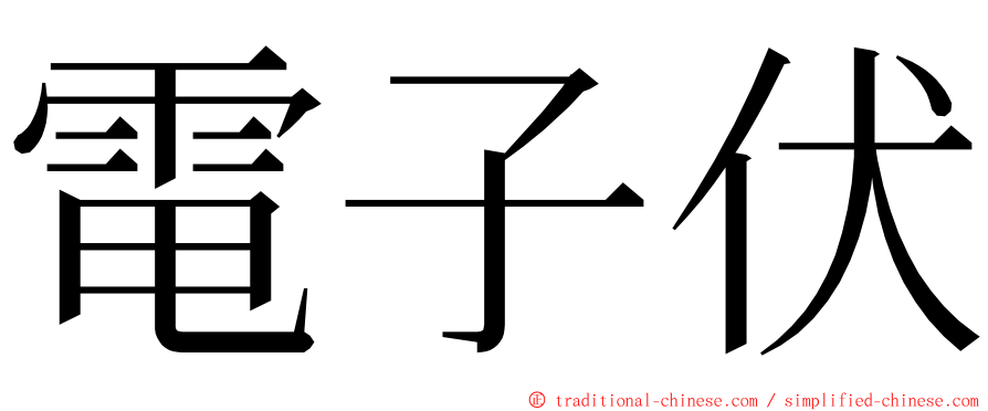 電子伏 ming font