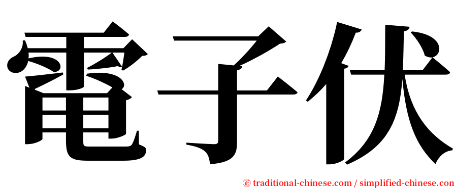電子伏 serif font