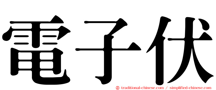 電子伏