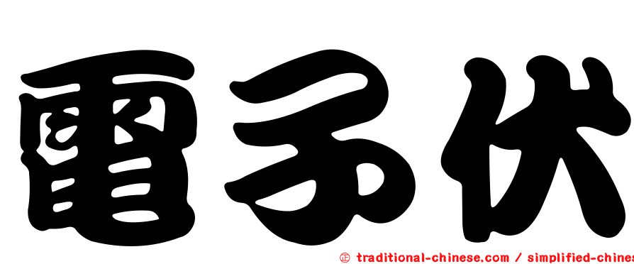 電子伏