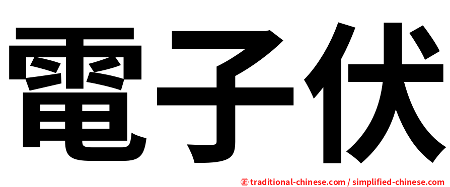 電子伏