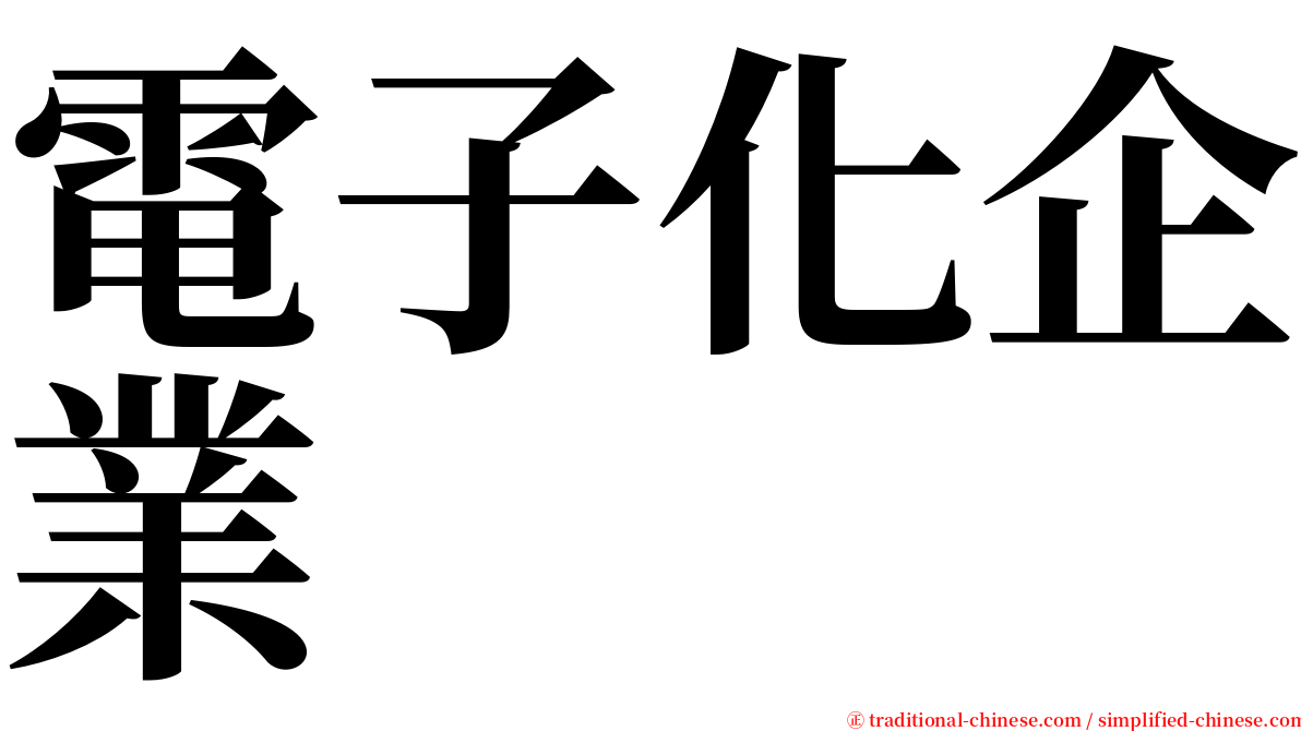 電子化企業 serif font