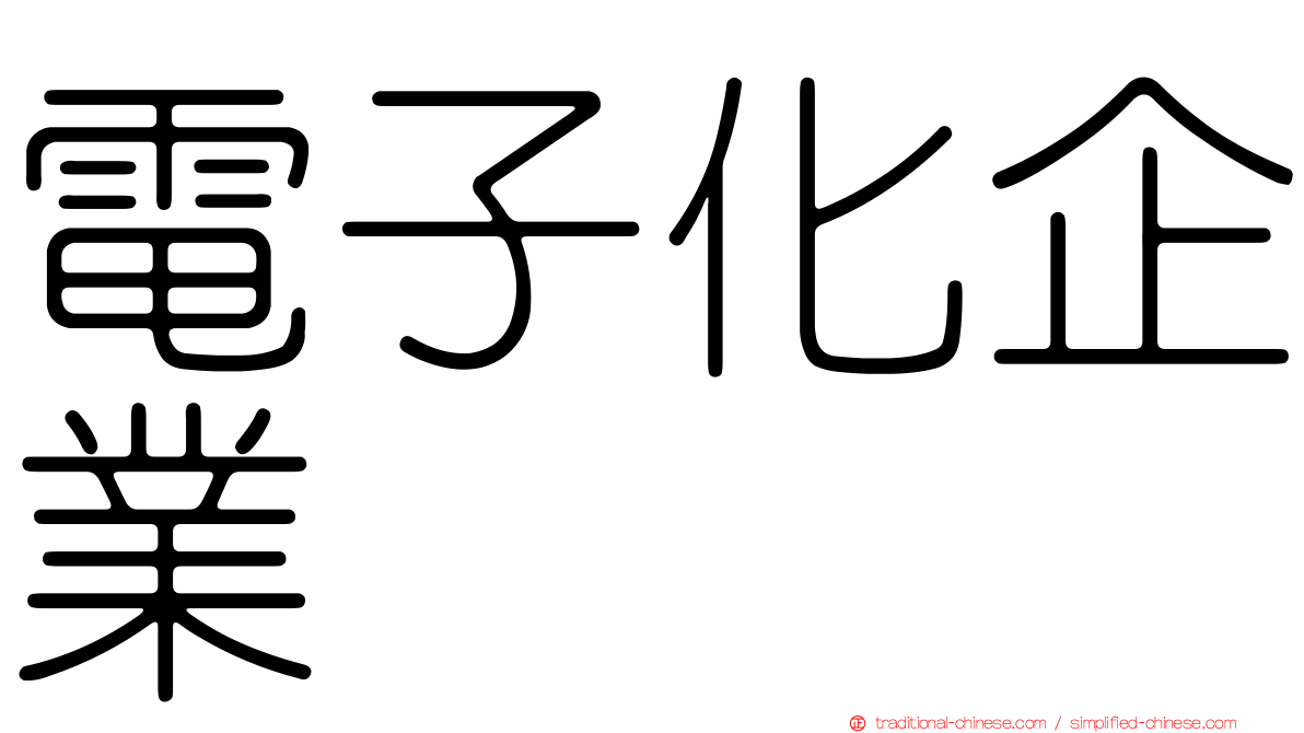 電子化企業