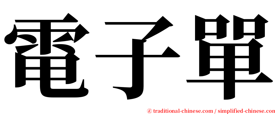 電子單 serif font