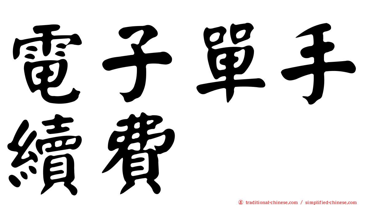 電子單手續費