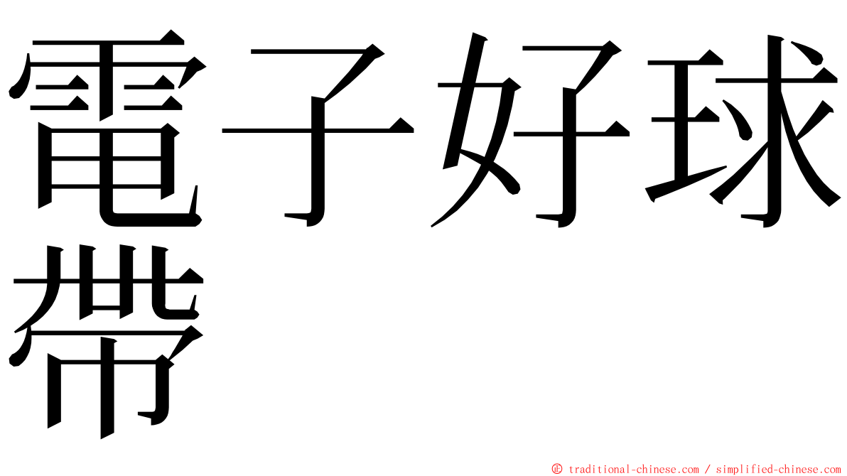 電子好球帶 ming font