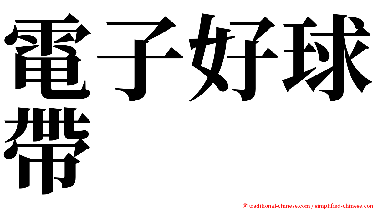 電子好球帶 serif font
