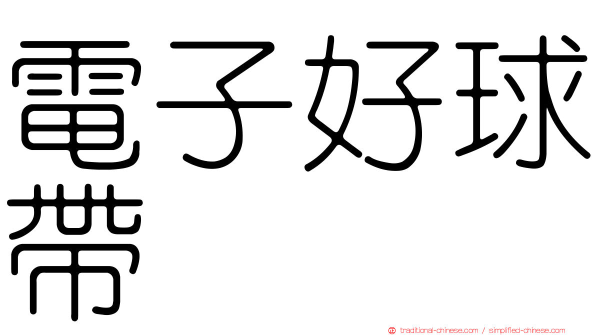 電子好球帶