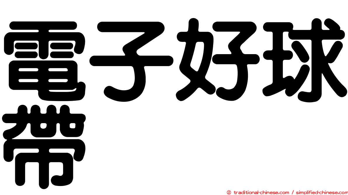 電子好球帶