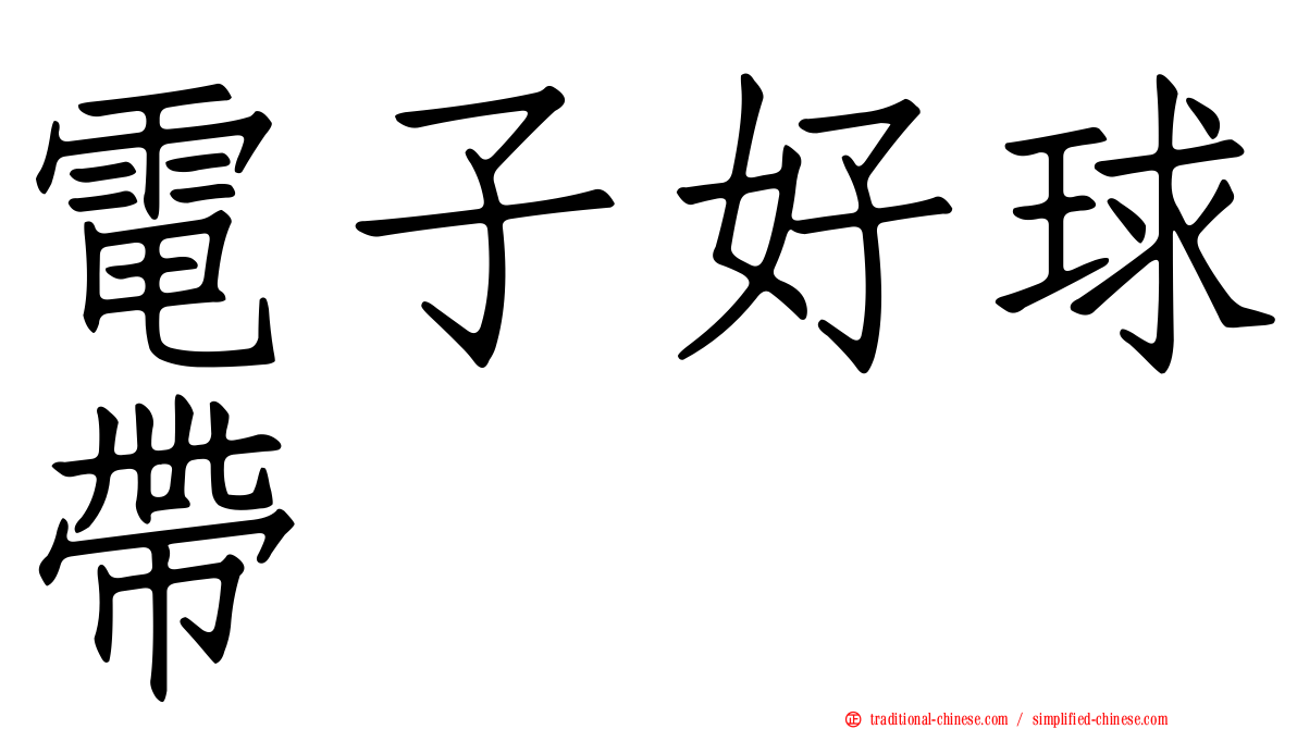 電子好球帶
