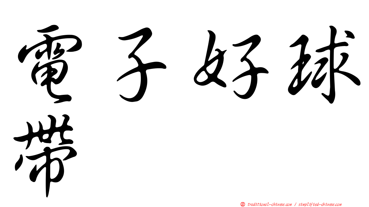 電子好球帶