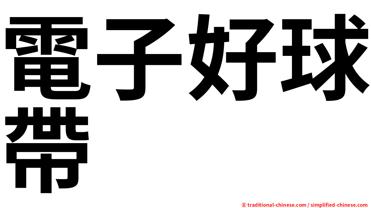 電子好球帶