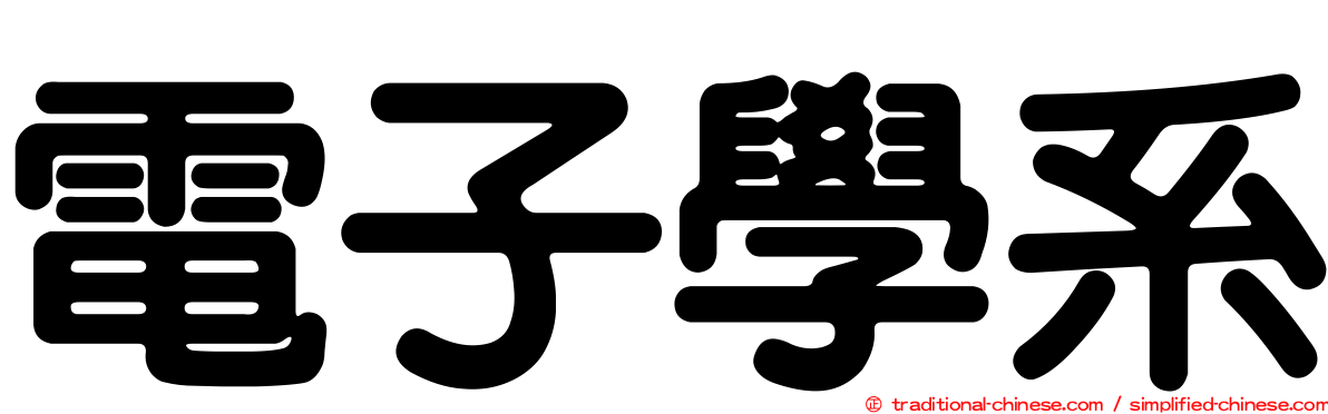 電子學系