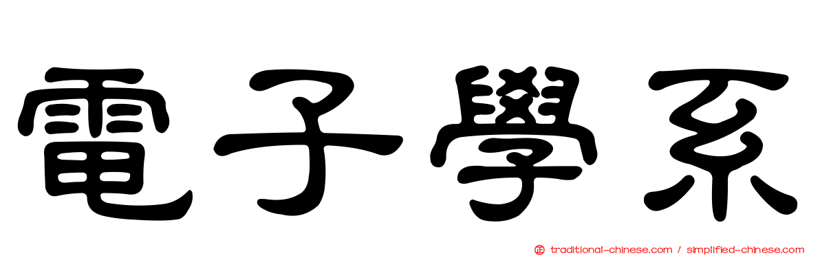 電子學系
