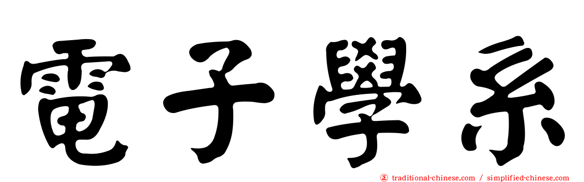 電子學系