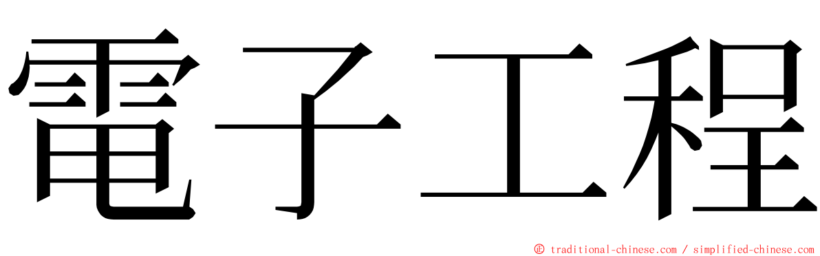 電子工程 ming font