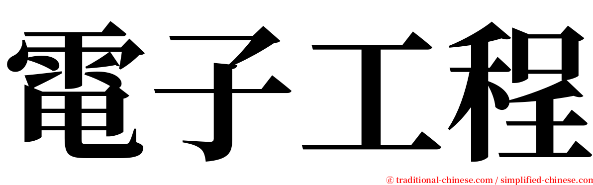 電子工程 serif font