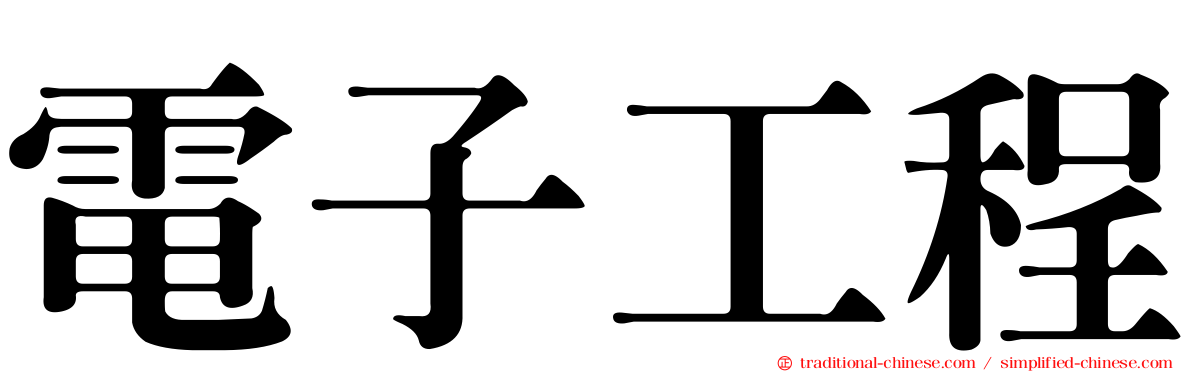 電子工程