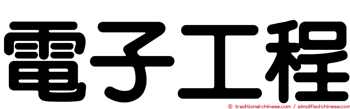 電子工程