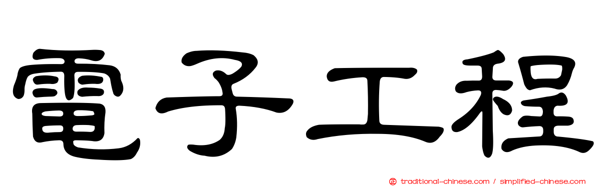 電子工程