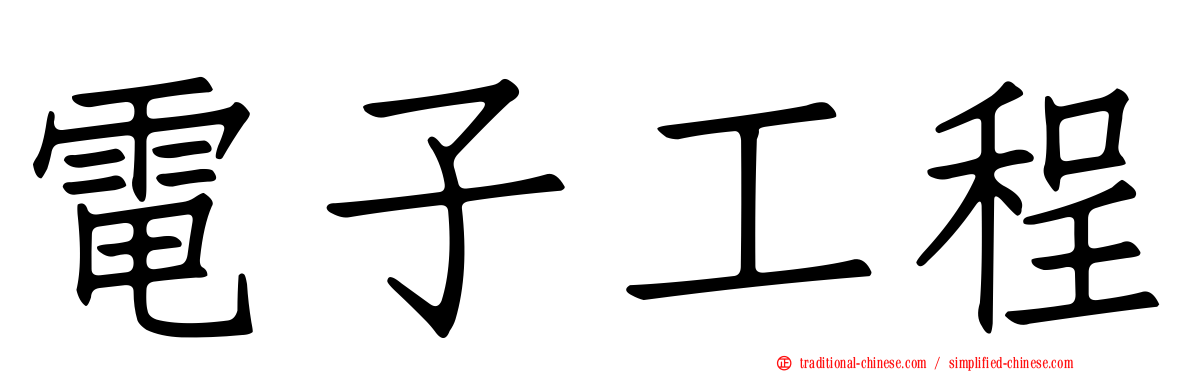 電子工程