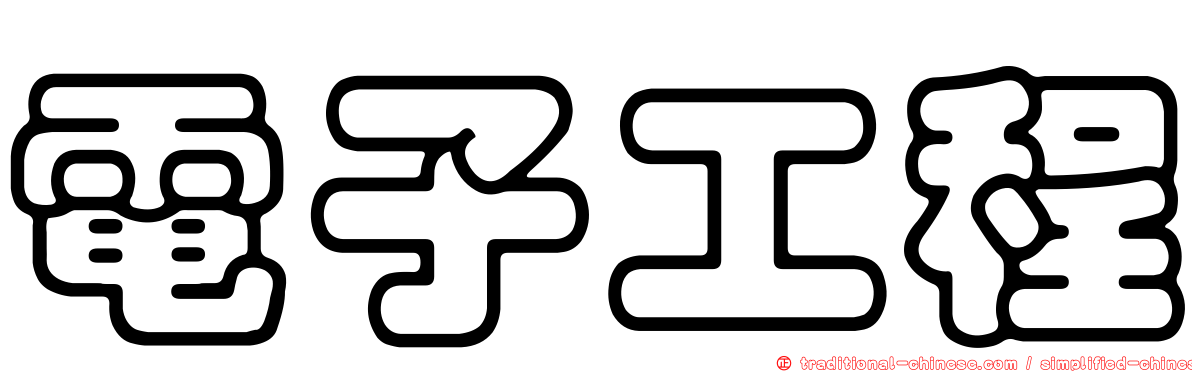 電子工程