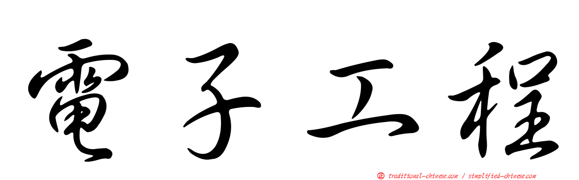 電子工程
