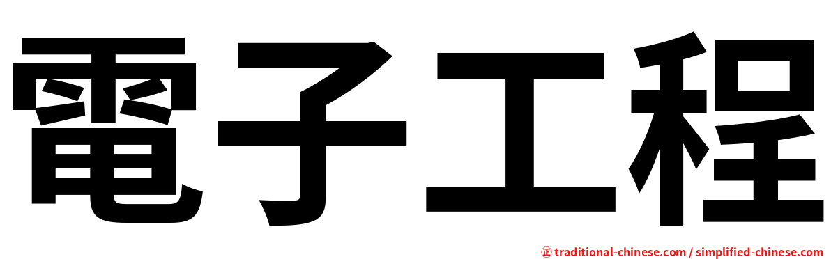 電子工程
