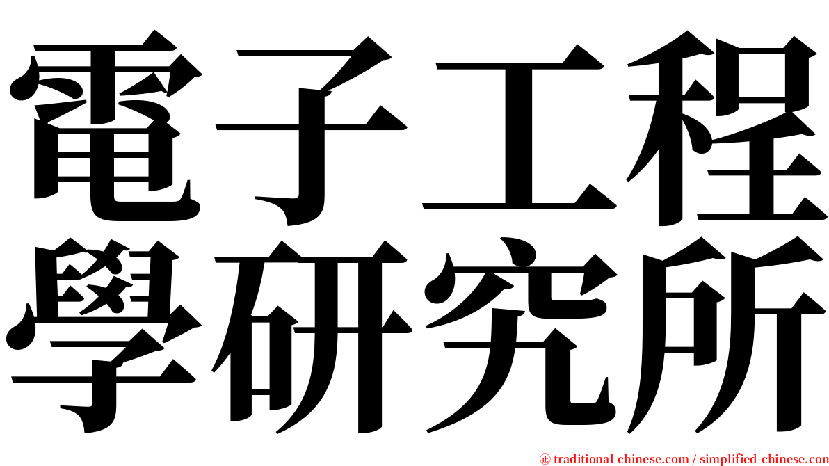 電子工程學研究所 serif font