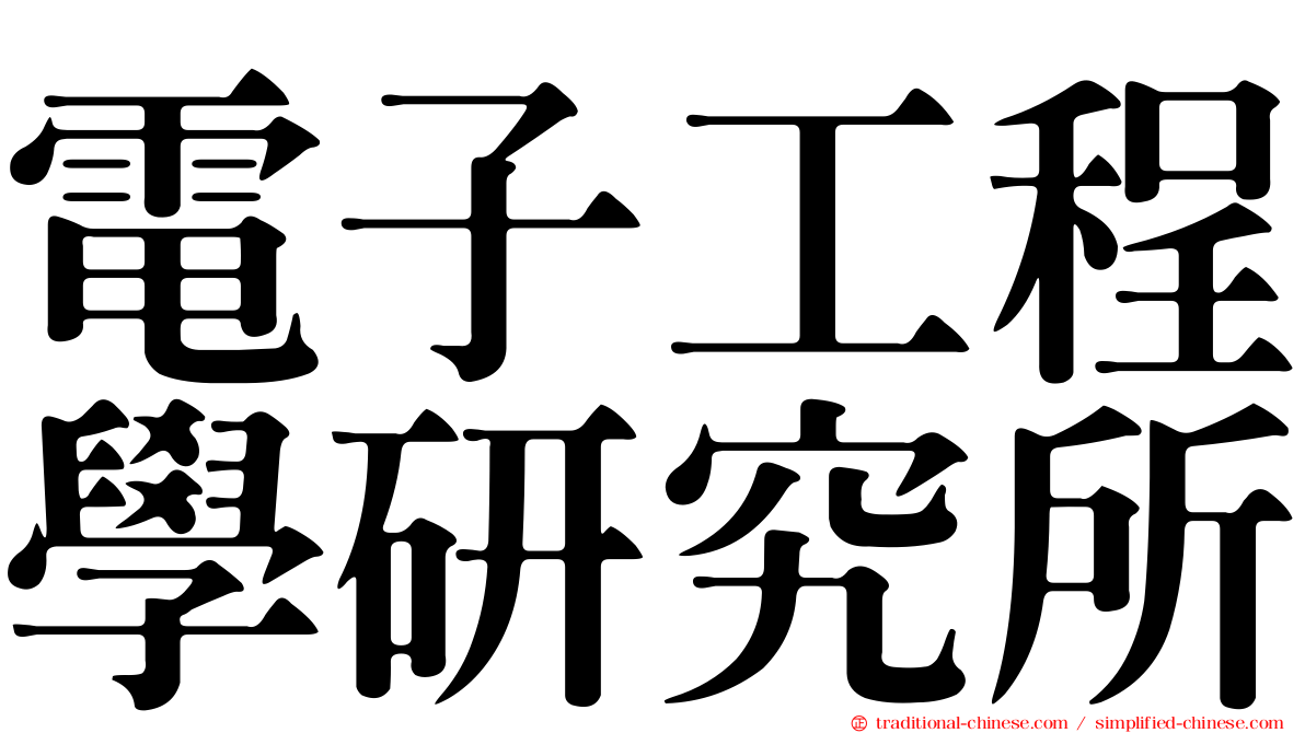 電子工程學研究所