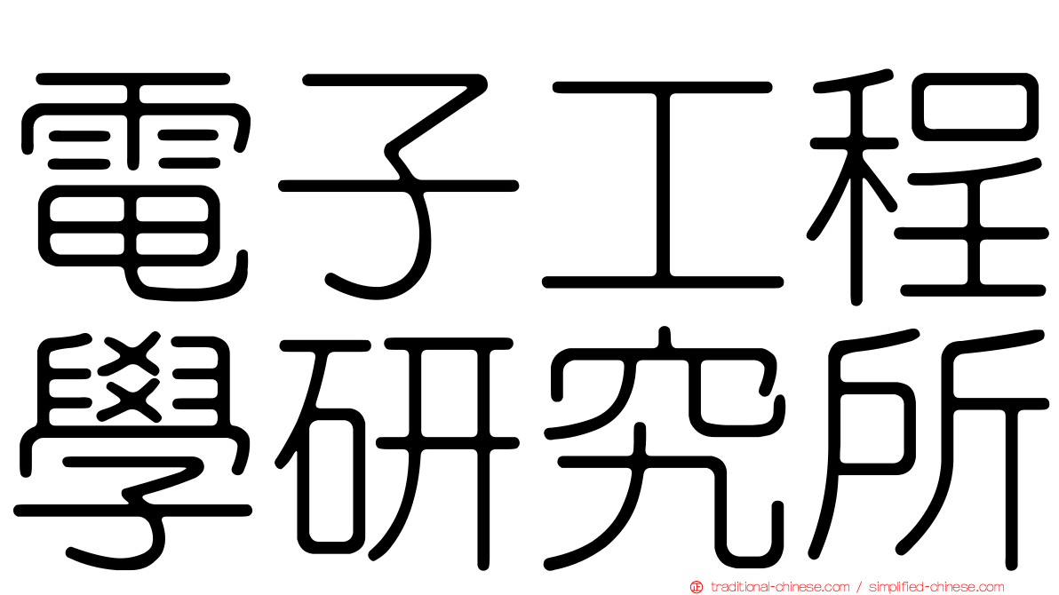 電子工程學研究所