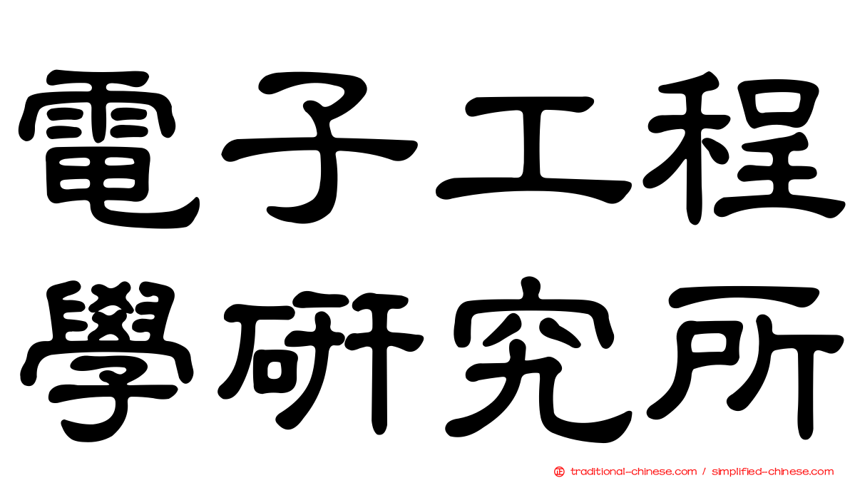 電子工程學研究所