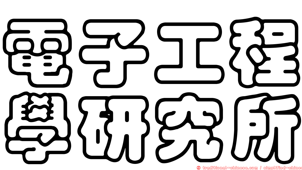 電子工程學研究所