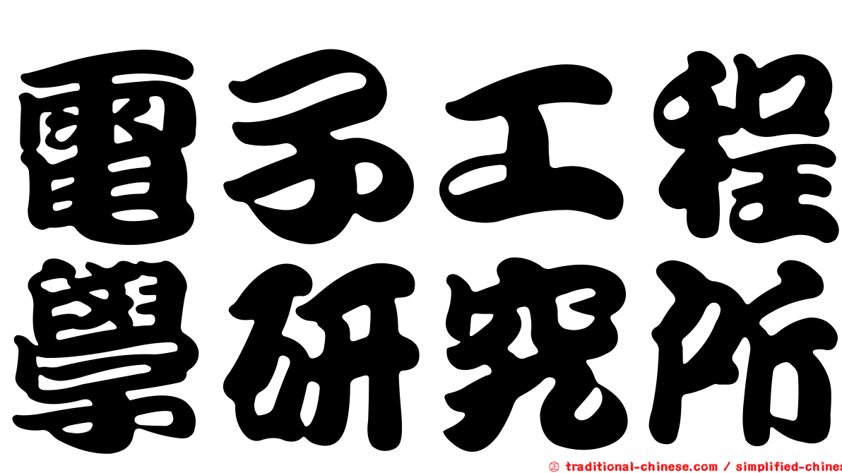 電子工程學研究所