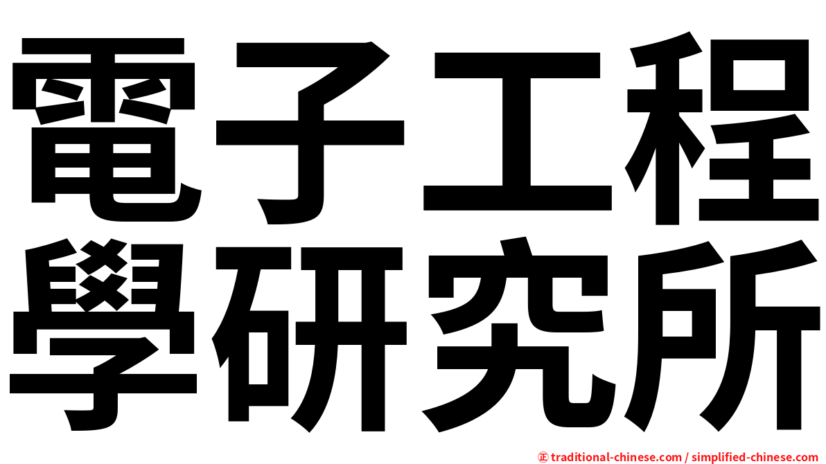 電子工程學研究所