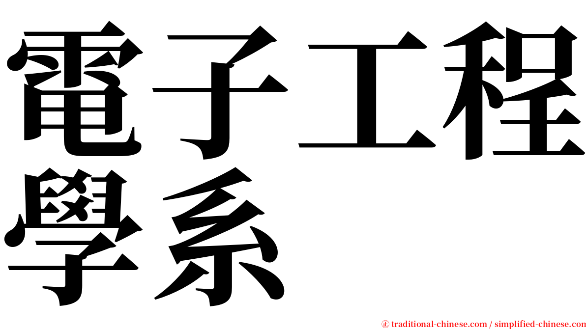 電子工程學系 serif font