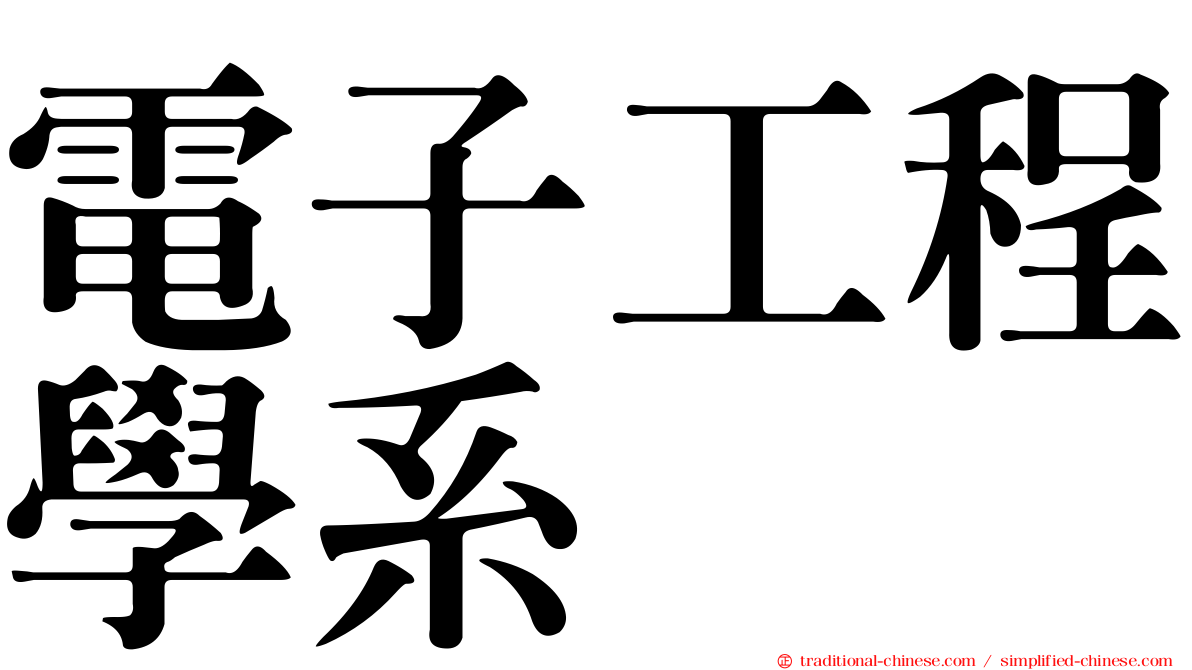 電子工程學系