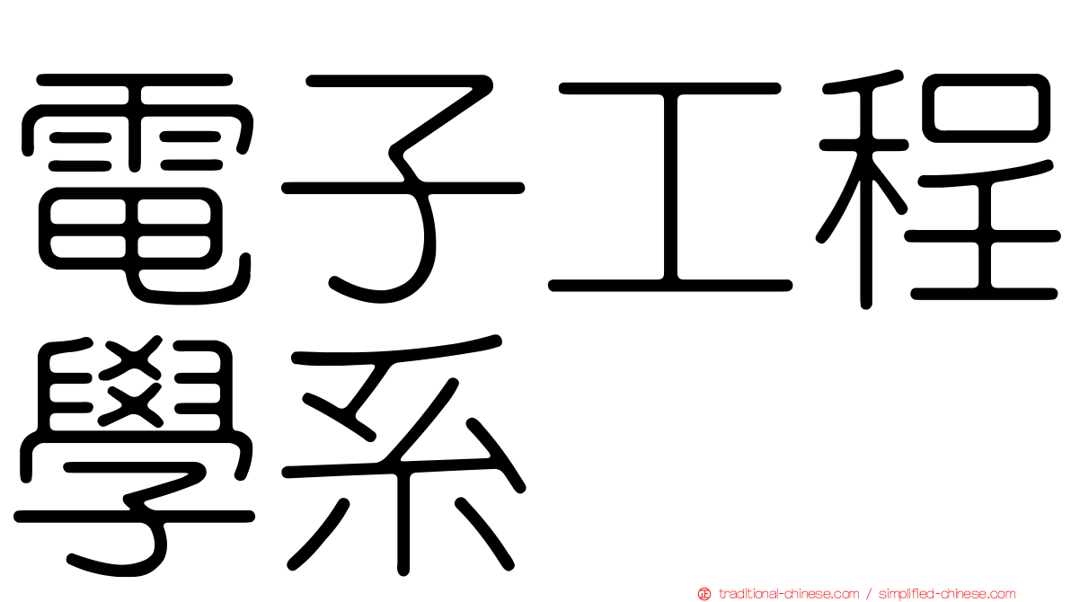 電子工程學系