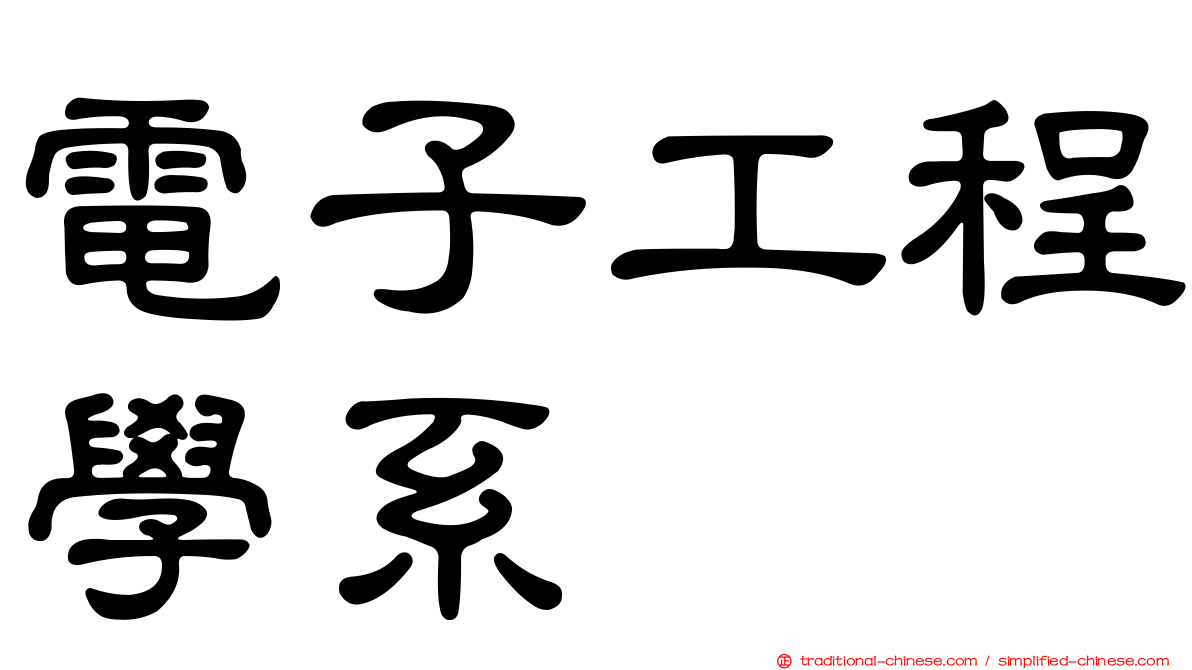 電子工程學系