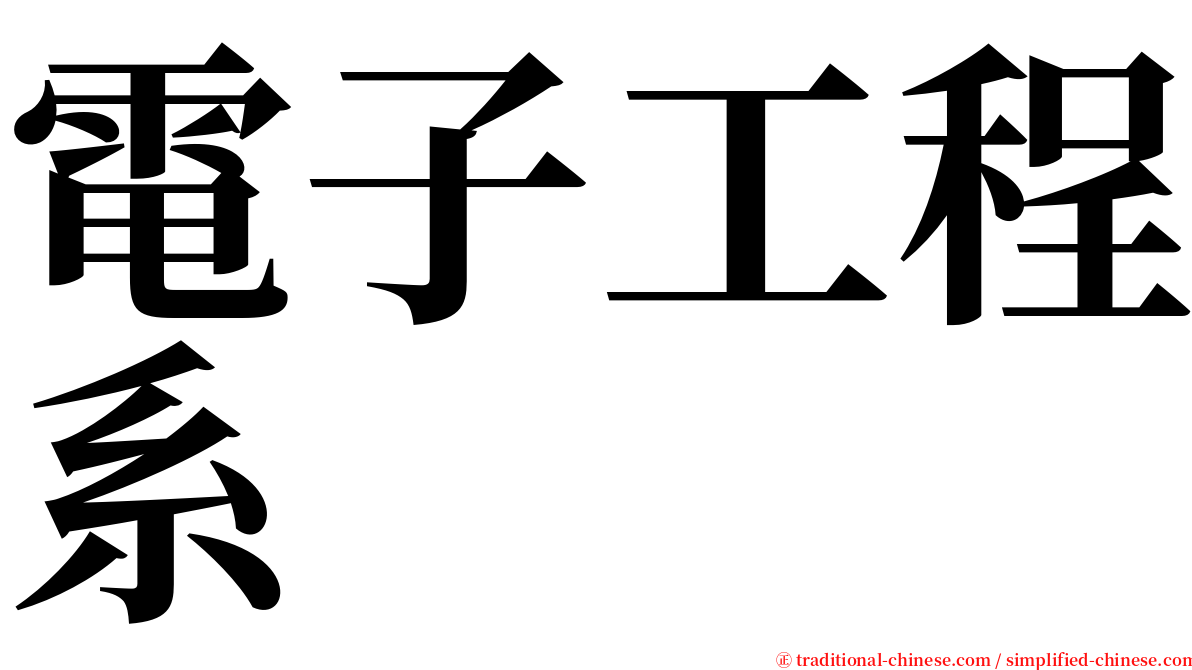 電子工程系 serif font