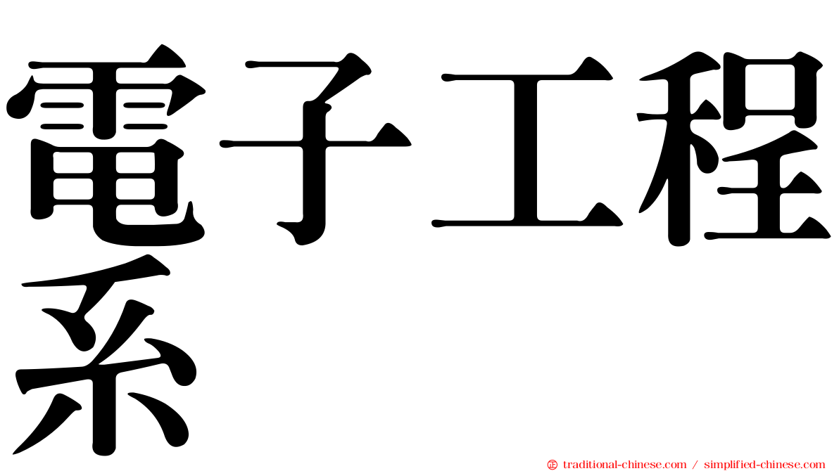 電子工程系